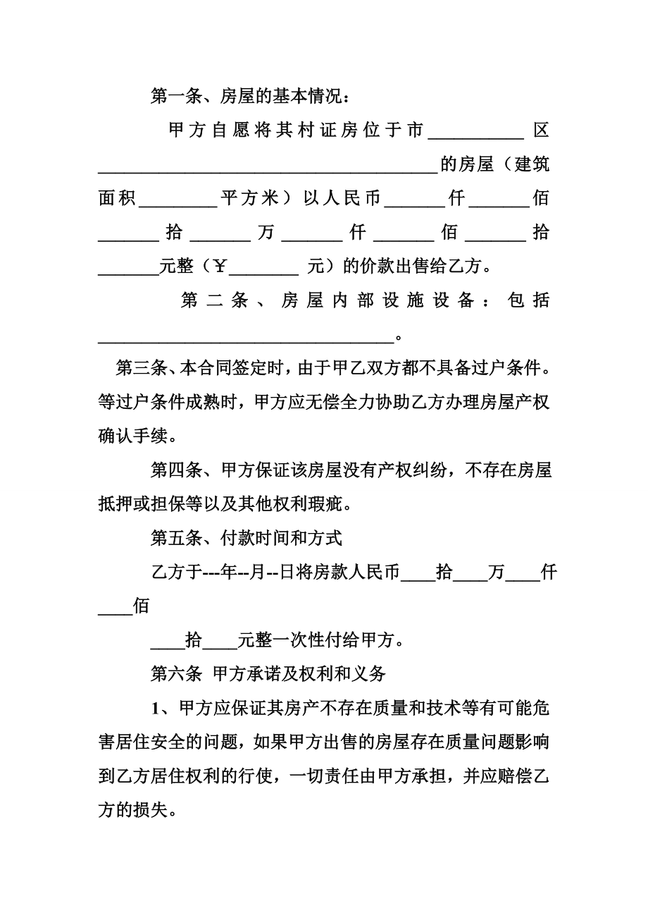 农村自建房屋买卖合同律师专业版本 (8000字)买卖合同书业网.doc_第2页