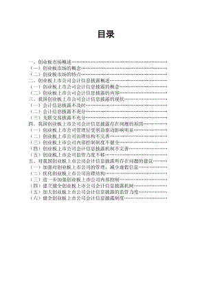 我国创业板上市公司会计信息披露所存在的问题分析.doc