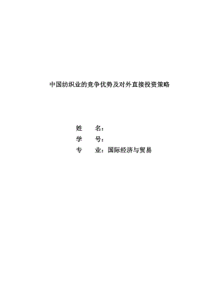 中国纺织业的竞争优势及对外直接投资策略毕业论文.doc