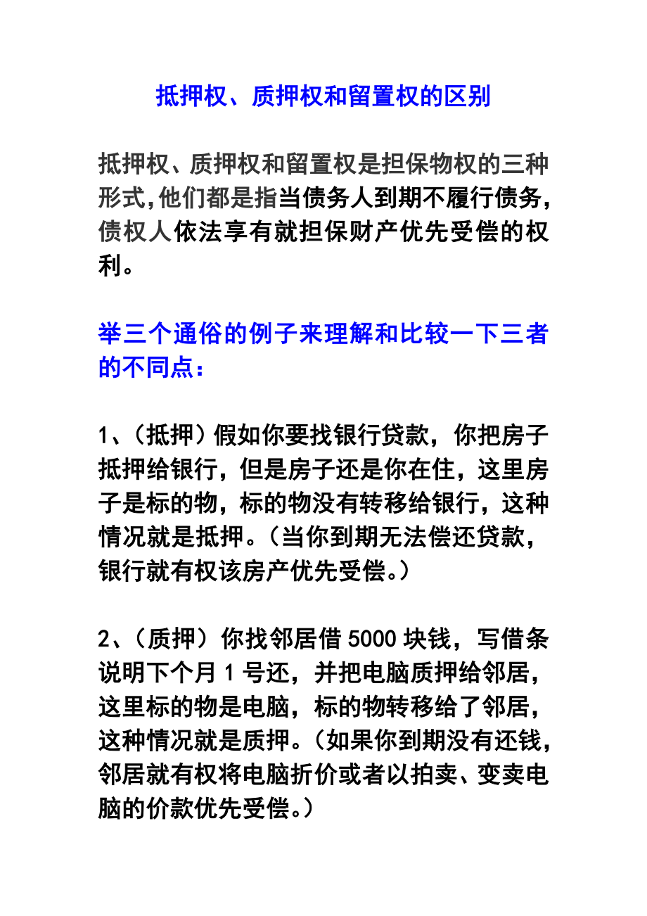 抵押质押留置区别.doc_第1页