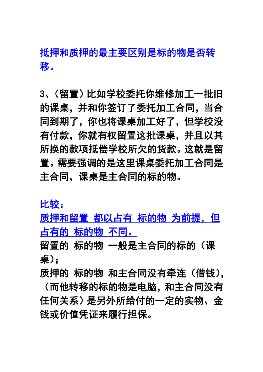 抵押质押留置区别.doc_第2页