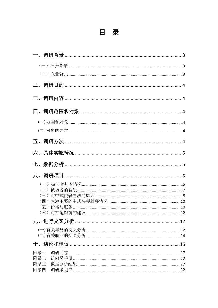 神龟馅饼市场调研实验报告.doc_第2页