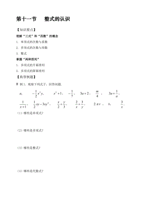 北师大版数学-七年级上册-第三章--整式的认识练习题(无答案).doc