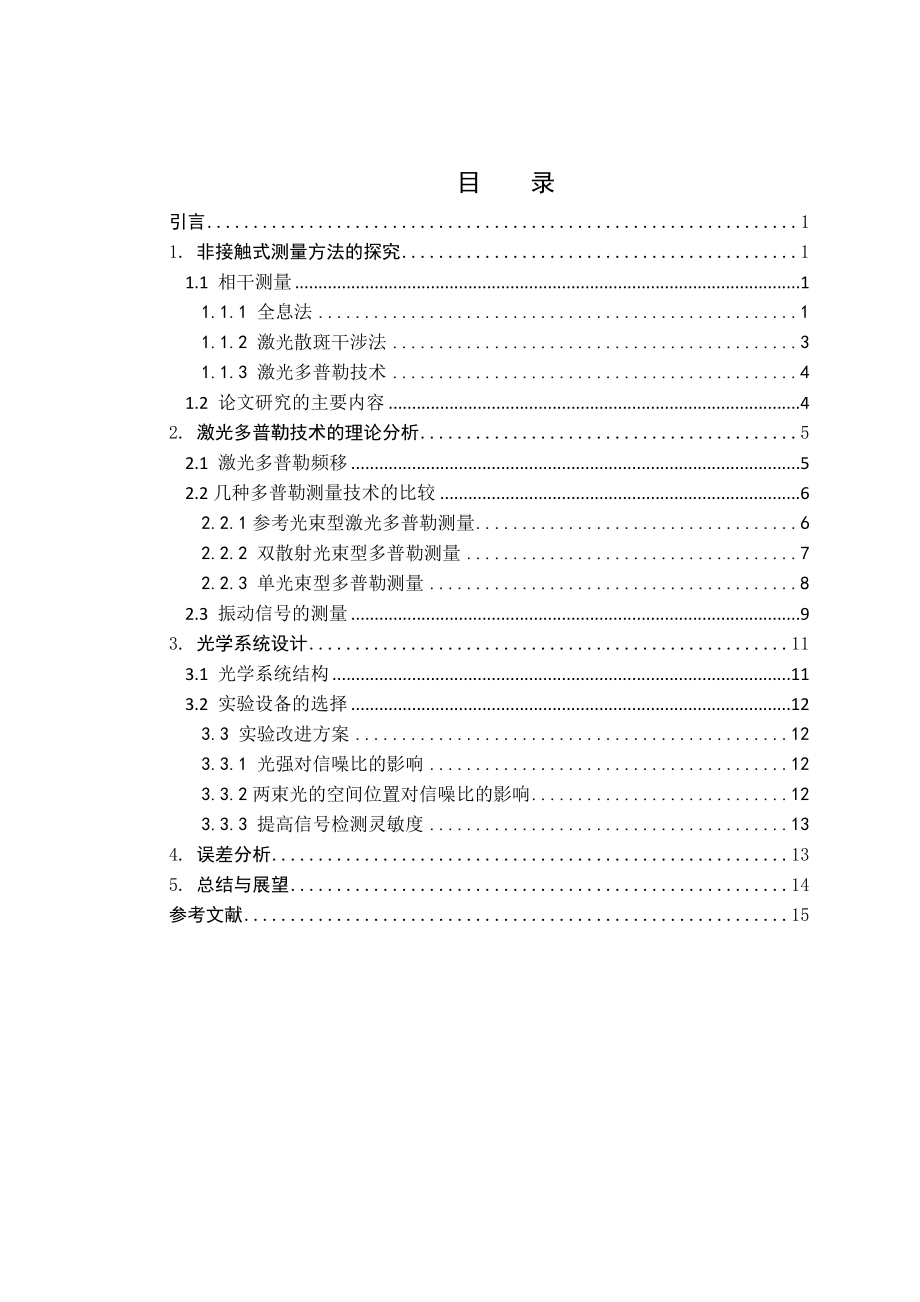 激光多普勒测振技术的分析探究概要.doc_第2页