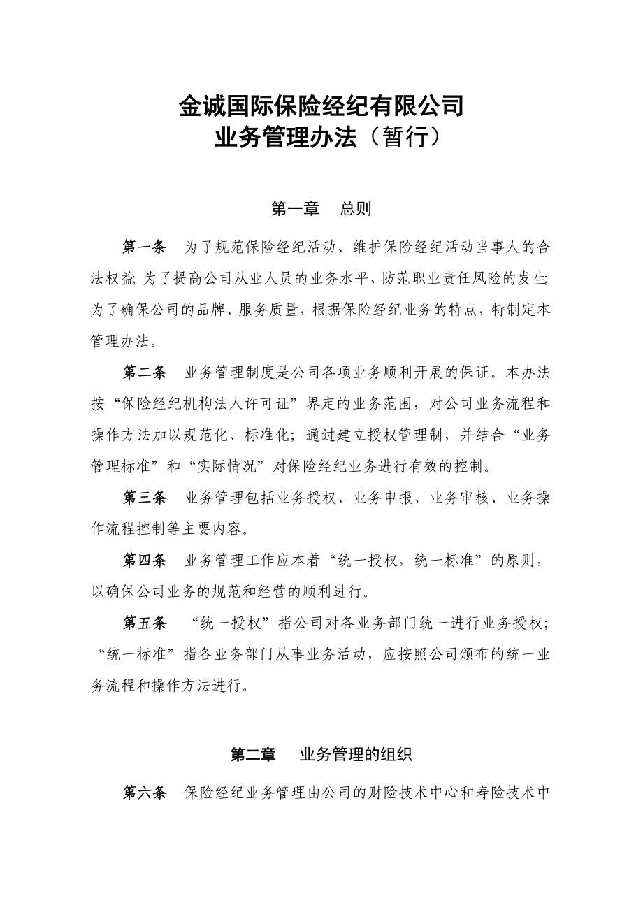 金诚国际保险经纪有限公司.doc_第1页