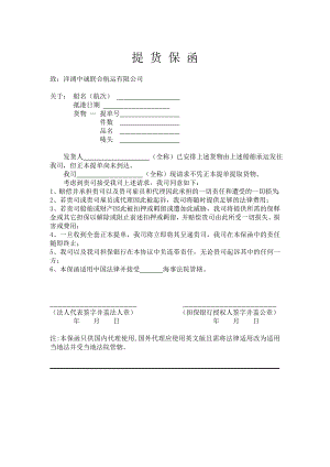 银行担保放货保函提货保函.doc