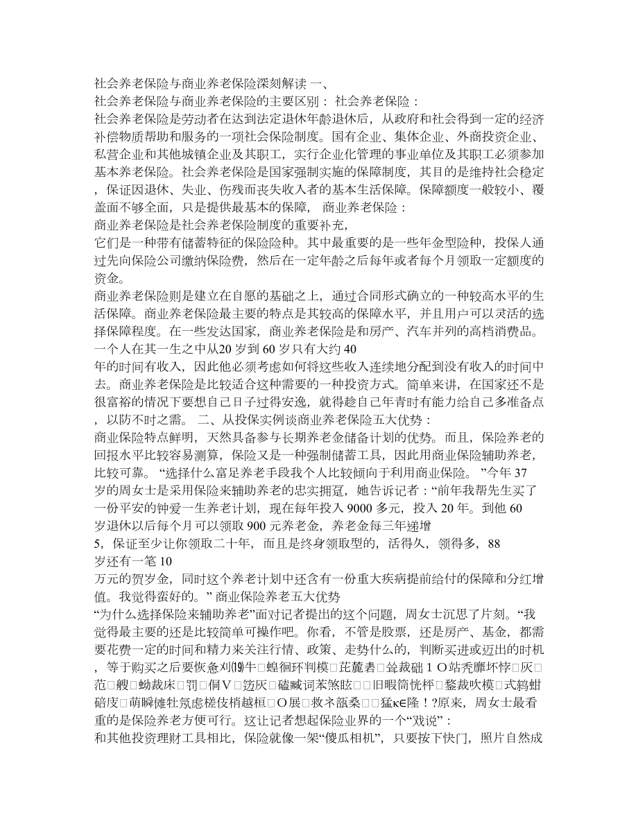 社会养老保险与商业养老保险深刻解读.doc_第1页