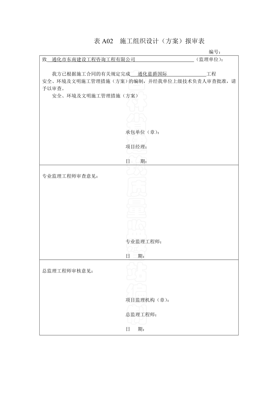 通化碧水豪庭项目工程安全技术措施.doc_第1页