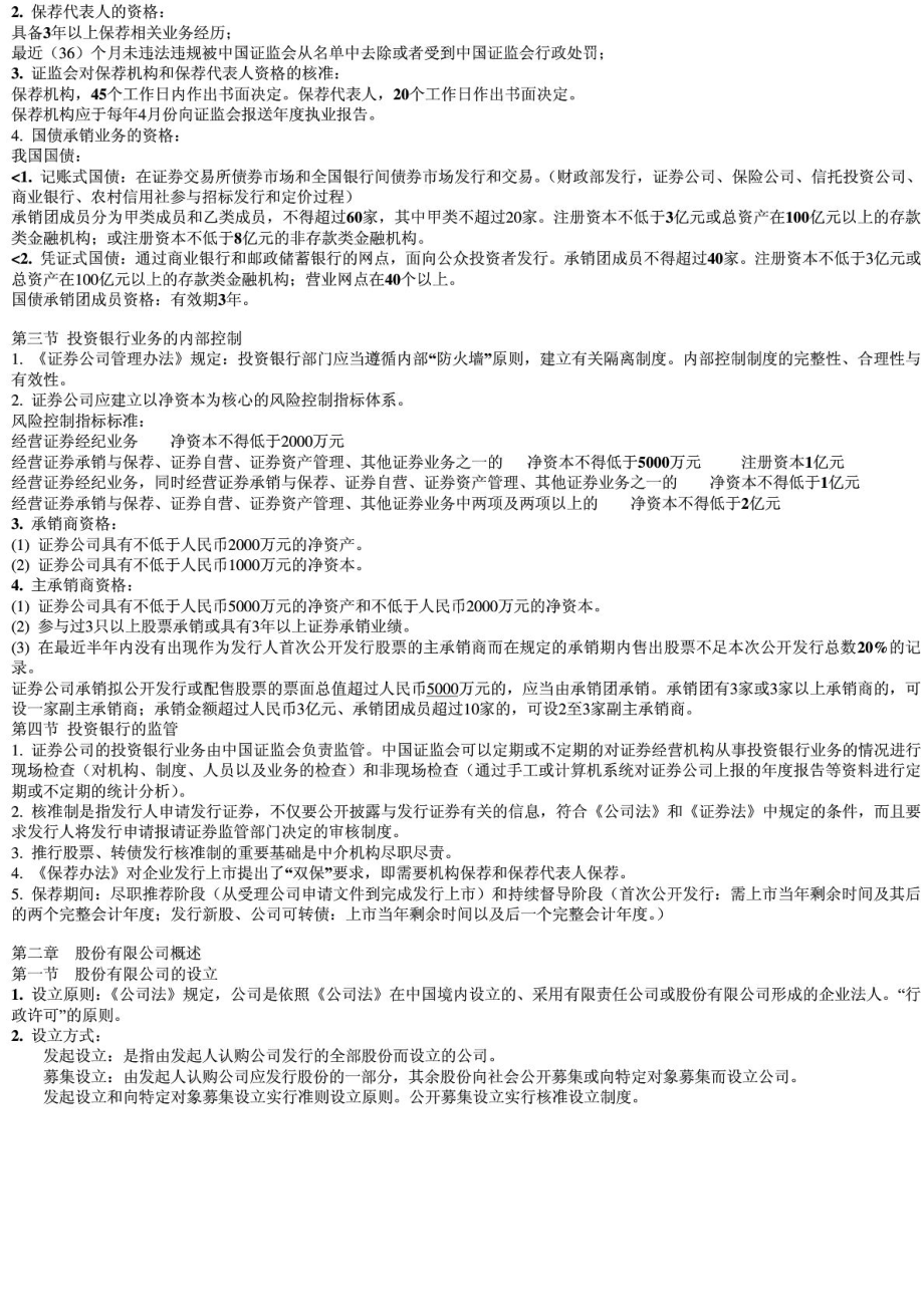 9月证券发行与承销章节总结强烈推荐,看完保过.doc_第2页