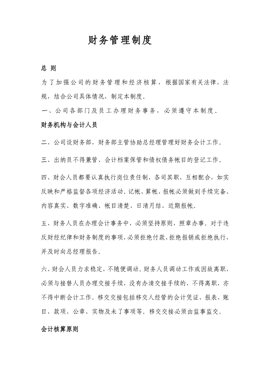 融资性担保有限责任公司财务管理制度.doc_第1页