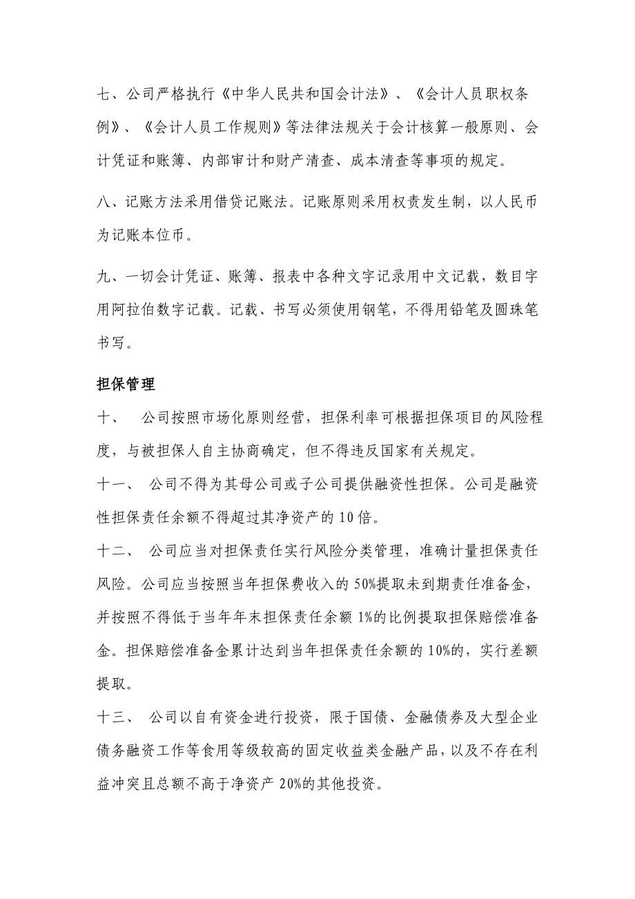 融资性担保有限责任公司财务管理制度.doc_第2页