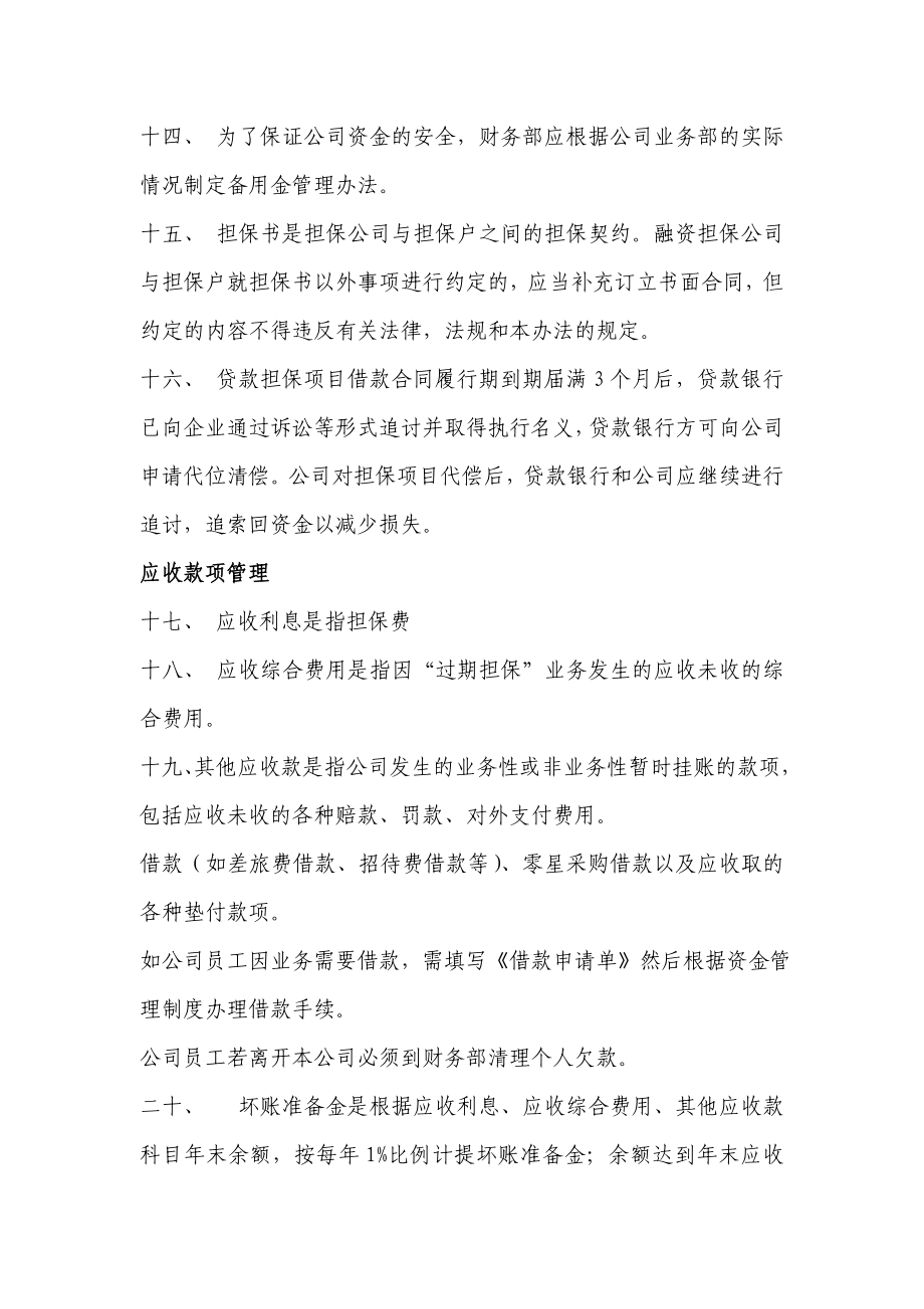 融资性担保有限责任公司财务管理制度.doc_第3页