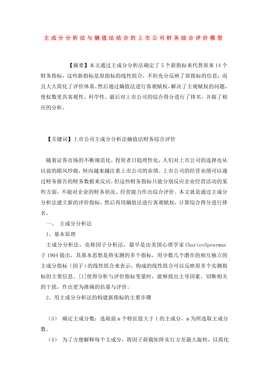 主成分分析法与熵值法结合的上市公司财务综合评价模型.doc_第1页