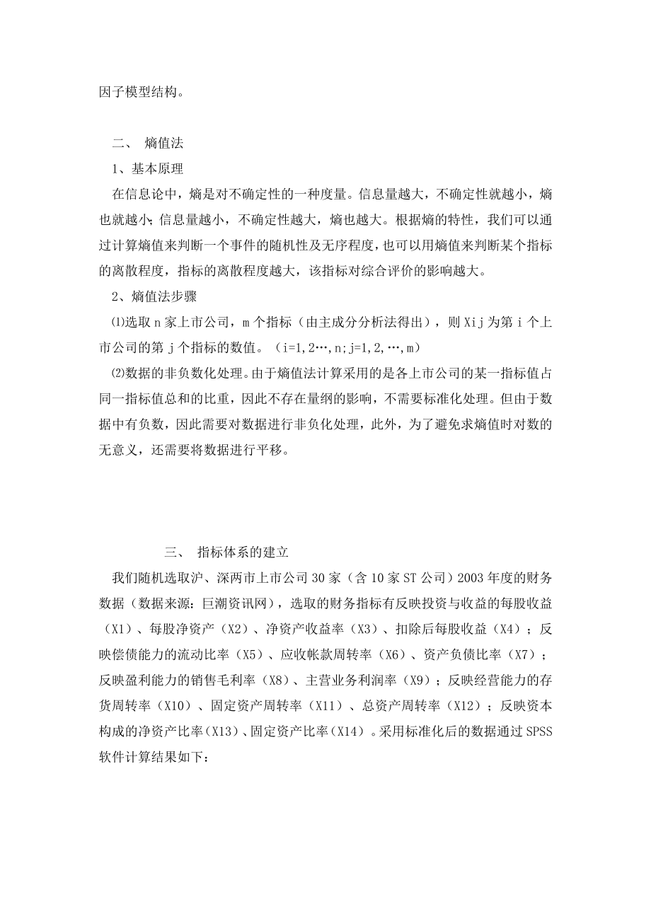 主成分分析法与熵值法结合的上市公司财务综合评价模型.doc_第2页