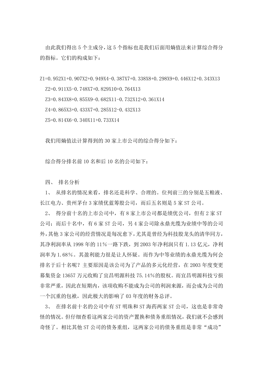 主成分分析法与熵值法结合的上市公司财务综合评价模型.doc_第3页