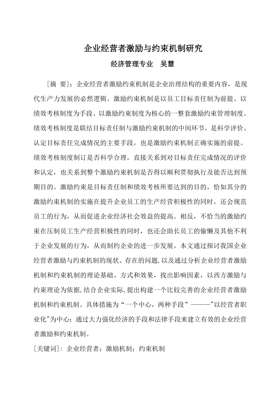 企业经营者激励与约束机制研究.doc_第1页