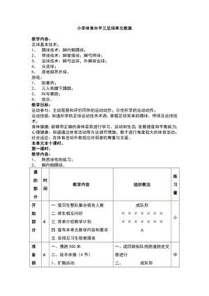 小学体育水平三足球单元教案设计.doc