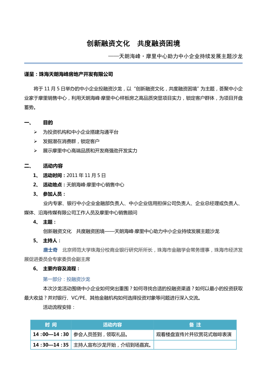 moly中小企业投融资沙龙执行策划.doc_第1页