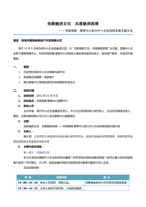 moly中小企业投融资沙龙执行策划.doc