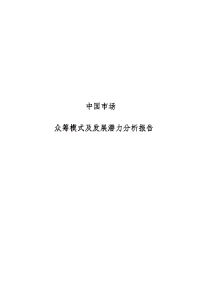 中国大陆市场众筹模式及发展潜力分析报告.doc