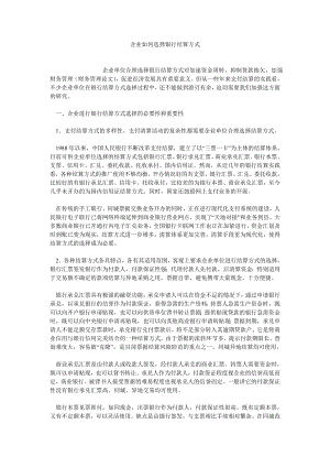 融资投资论文企业如何选择银行结算方式.doc