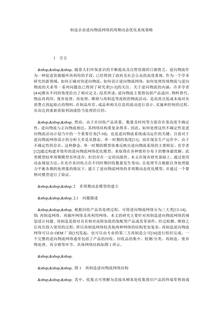 制造企业逆向物流网络的周期动态优化系统策略.doc_第1页