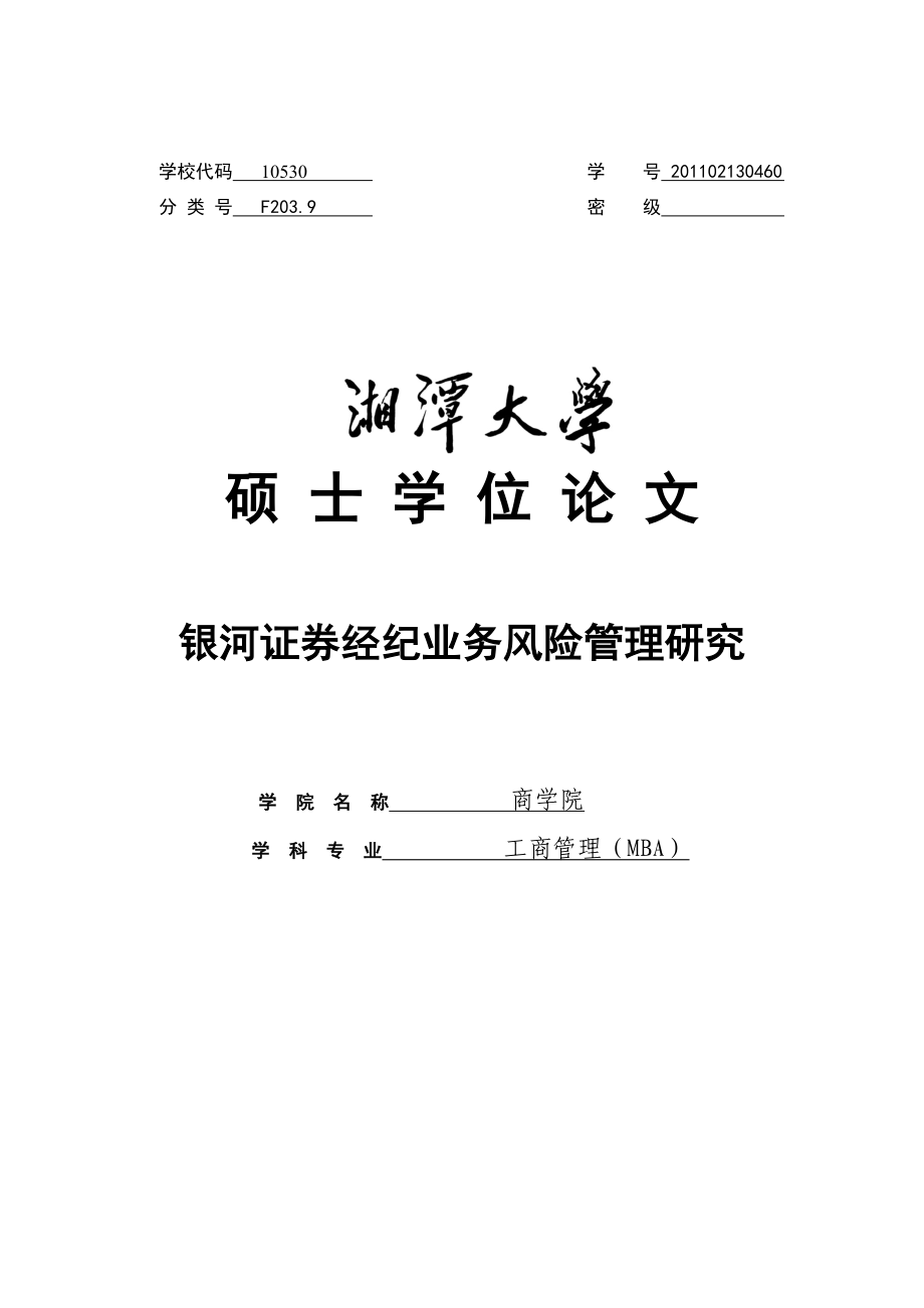 银河证券经纪业务风险管理研究MBA硕士学位论文.doc_第1页