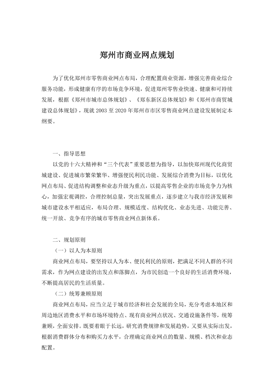 郑州市商业网点规划(doc 17页).doc_第1页