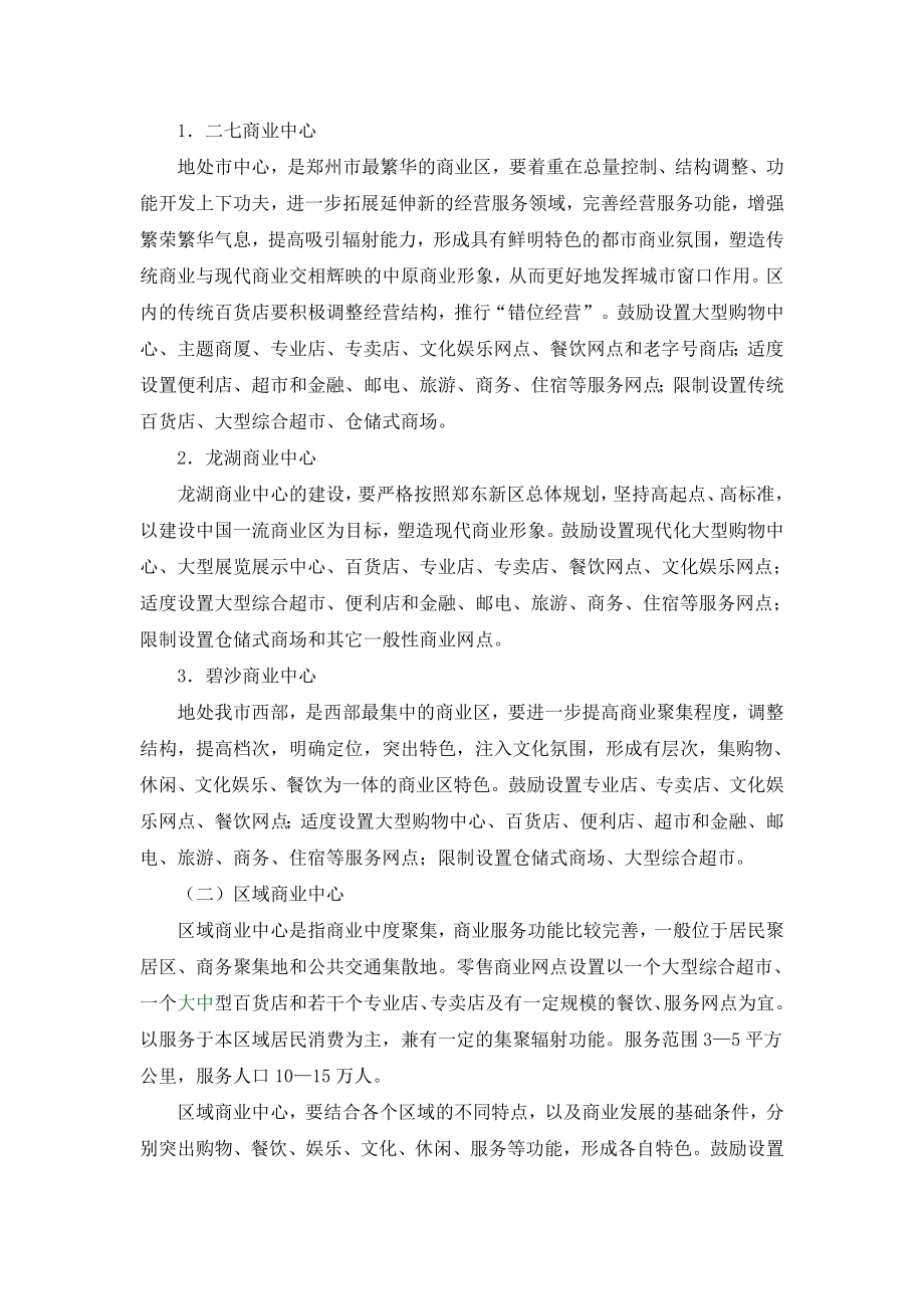 郑州市商业网点规划(doc 17页).doc_第3页