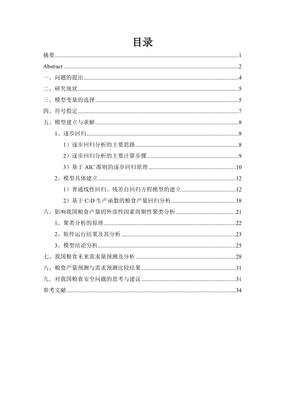 中国粮食供求模型的构建与粮食安全状况的研究.doc_第3页