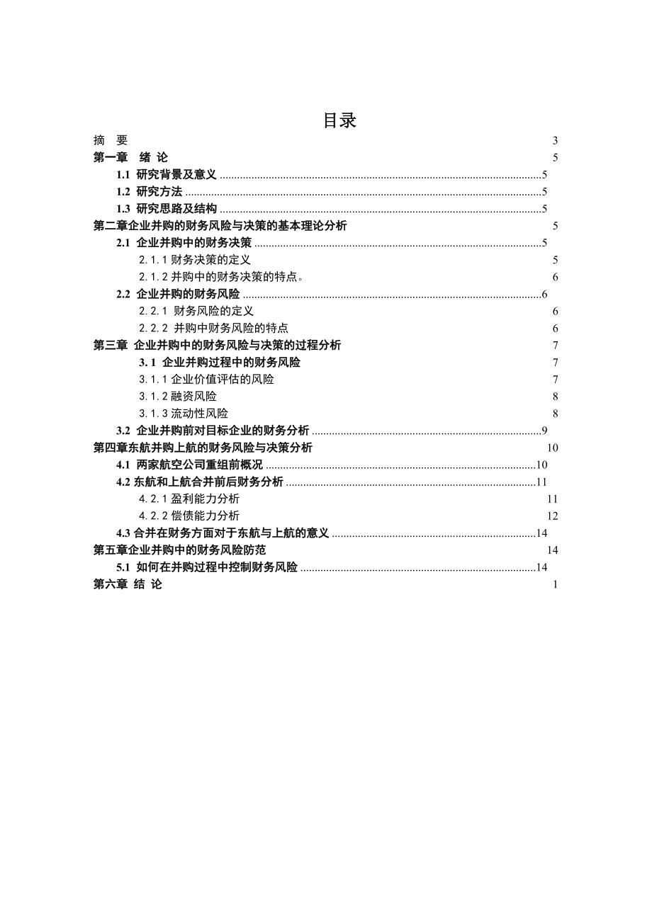 企业并购的财务风险与决策以东航并购上航为例.doc_第2页