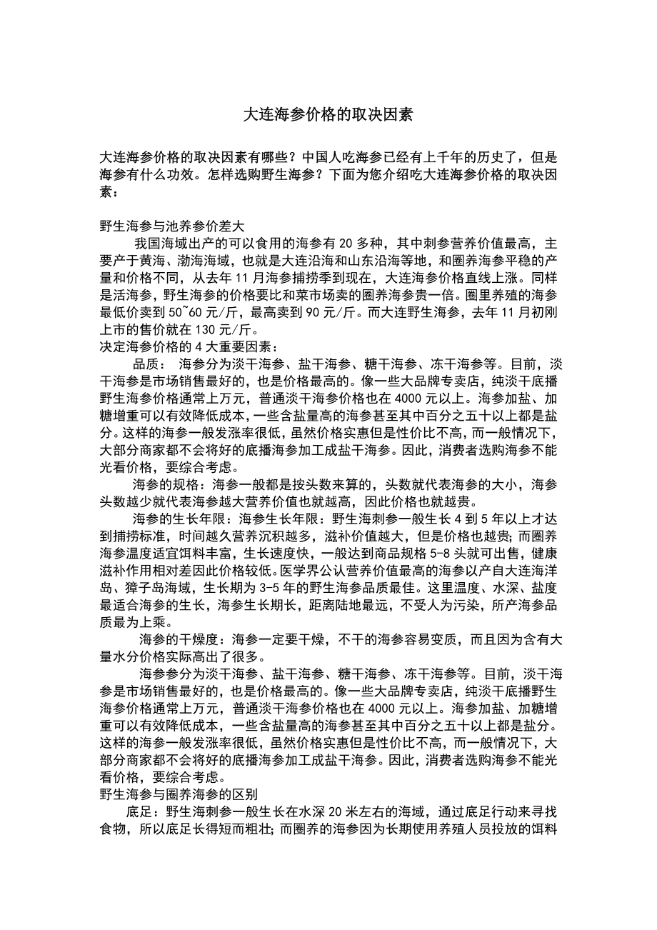 大连海参价格的取决因素.doc_第1页