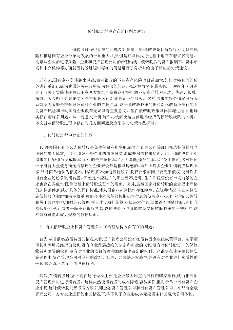 证券论文债转股过程中存在的问题及对策.doc_第1页