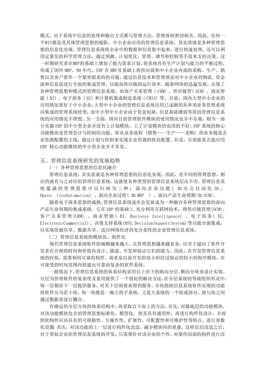 浅谈管理信息系统的发展与趋势.doc_第3页