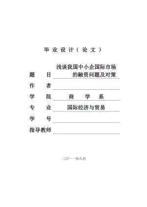 [毕业设计精品]我国中小企国际市场的融资问题及对策.doc