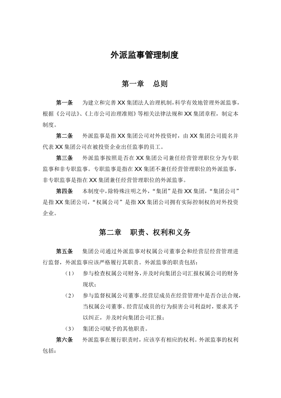 XX集团公司外派监事管理制度+外派董事管理制度+董事考核制度+权属公司经营者管理制度【稀缺资源路过别错过】22.doc_第3页