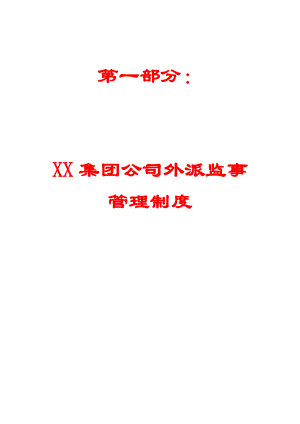 XX集团公司外派监事管理制度+外派董事管理制度+董事考核制度+权属公司经营者管理制度【稀缺资源路过别错过】22.doc