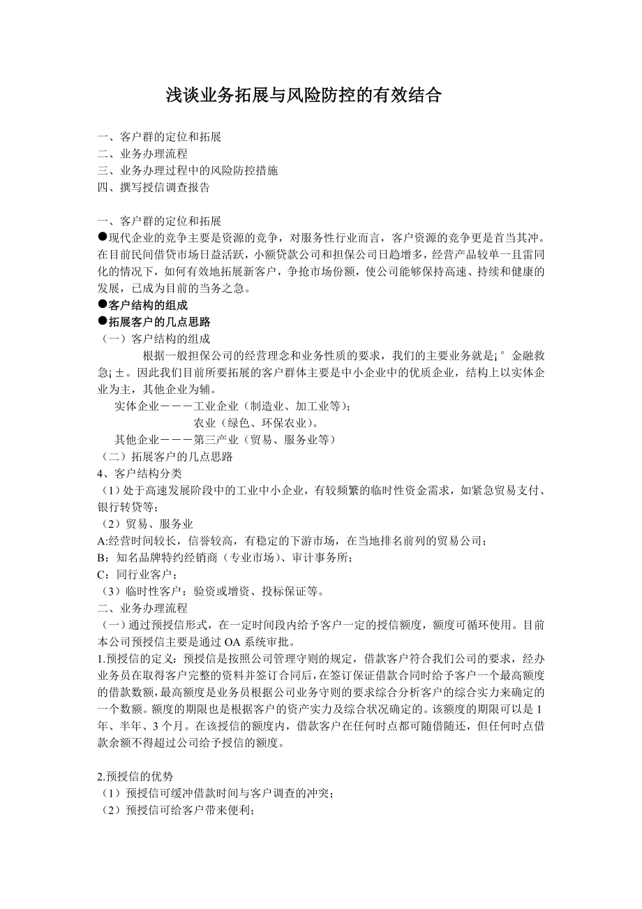 担保公司业务拓展与风险控制有效结合.doc_第1页