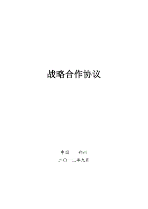 中国国际商会河南商会与中信银行郑州分行战略合作协议.doc