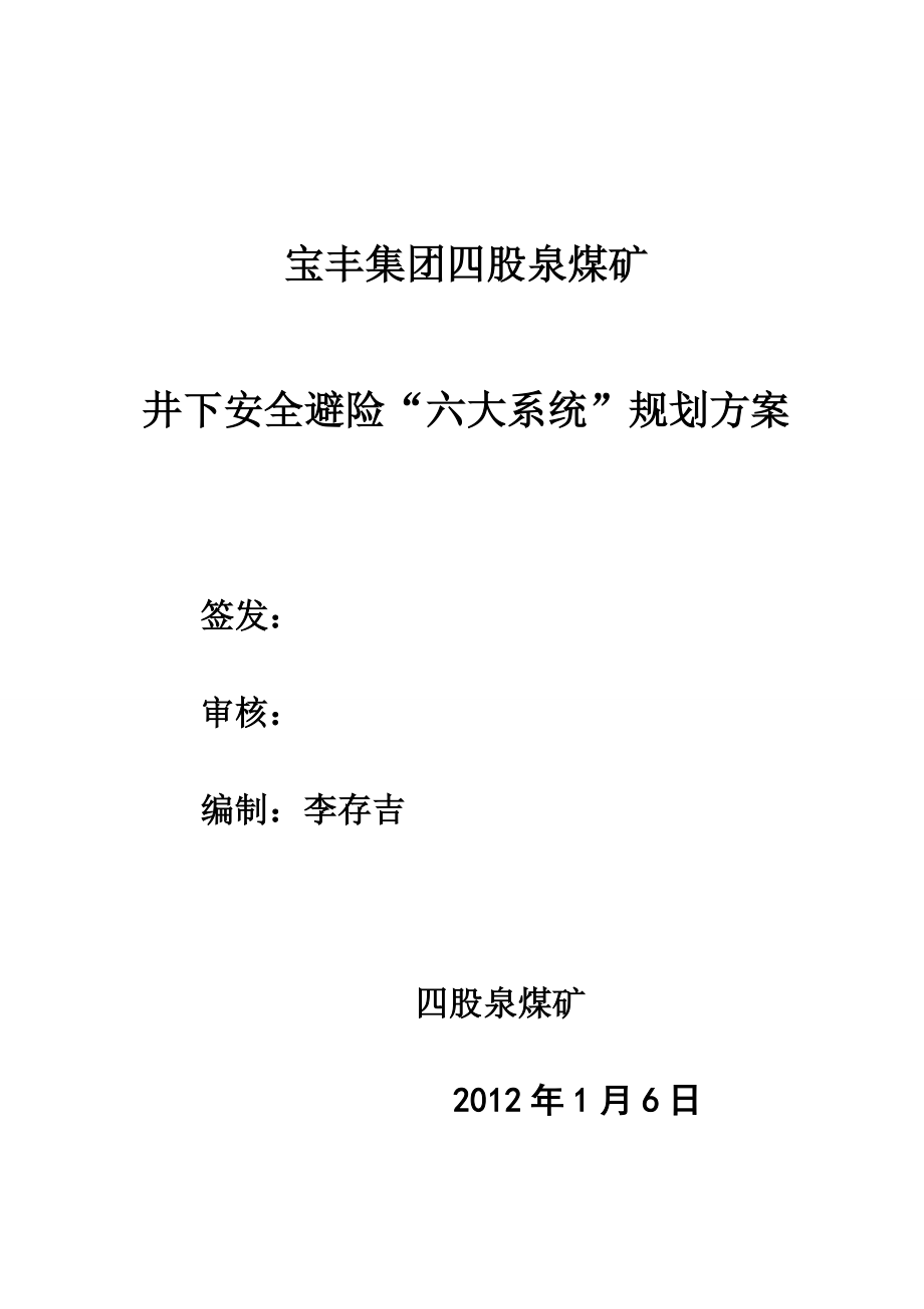 井下安全避险六大系统建设规划方案.doc_第1页