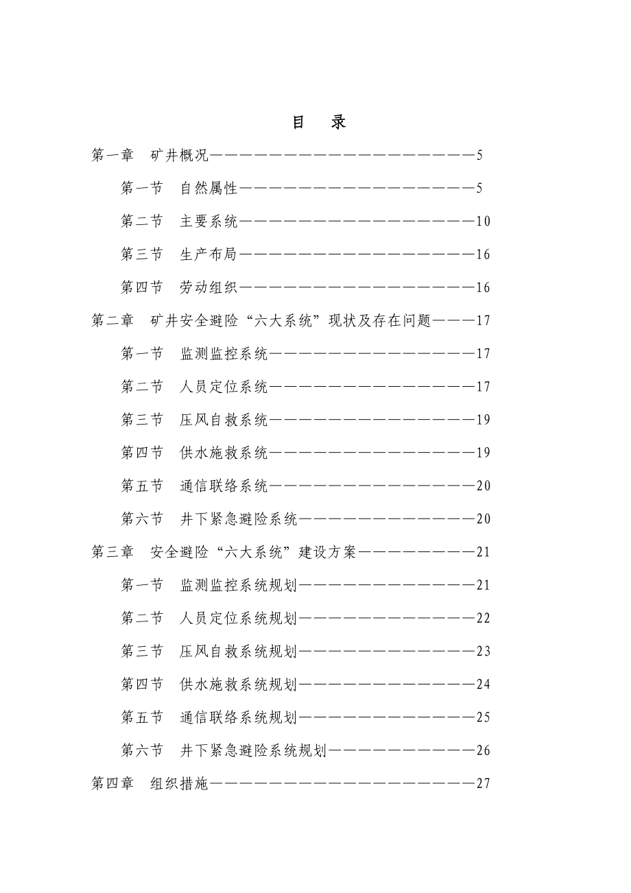 井下安全避险六大系统建设规划方案.doc_第3页