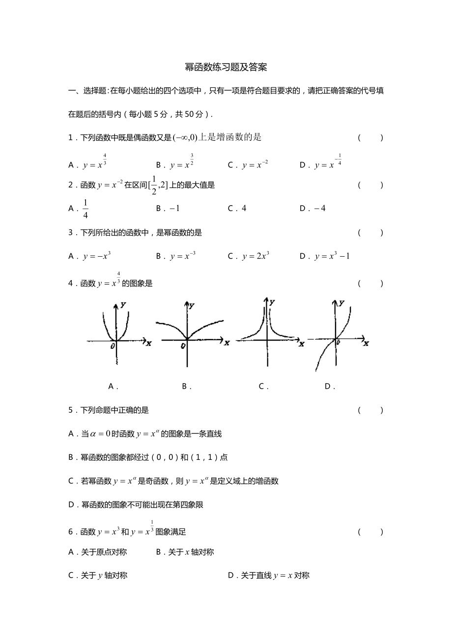 幂函数练习题及答案.doc_第1页