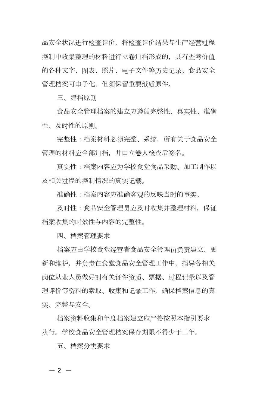 广东省学校食堂食品安全管理档案建立规范工作指引(word).doc_第2页