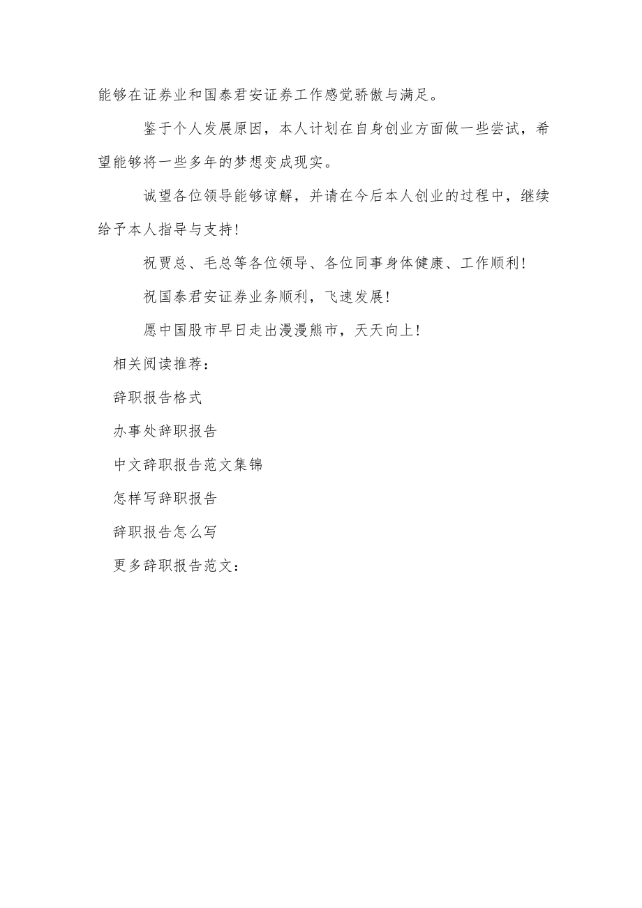 证券公司职员辞职报告.doc_第2页