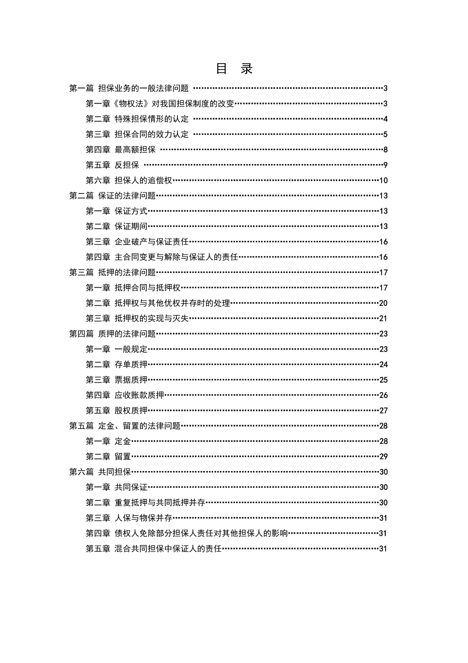 对外融资担保公司法律手册.doc_第3页