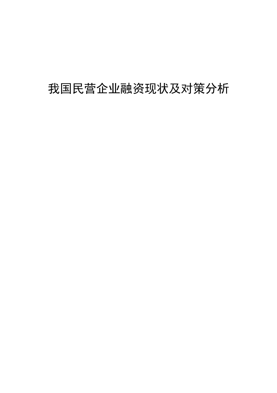 我国民营企业融资现状及对策分析.doc_第1页