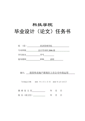 272.C投资性房地产准则在上市公司中的运用 任务书.doc