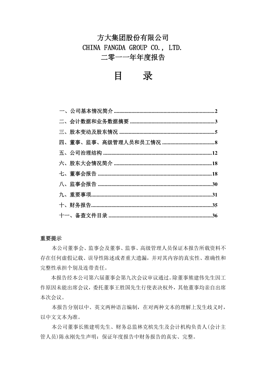 上市公司财务报表方大集团股份有限公司.doc_第1页