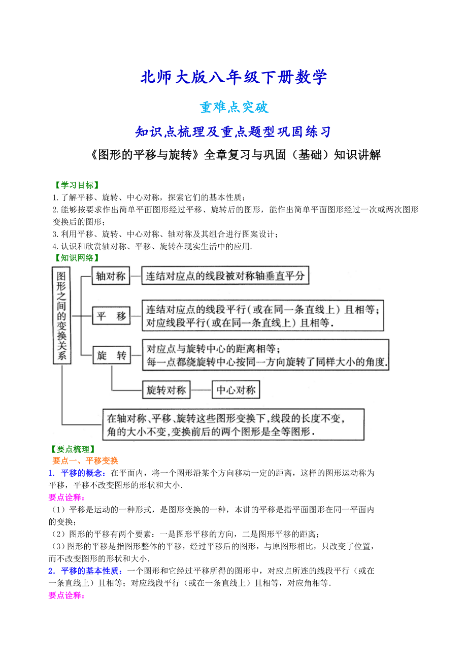 北师大版八年级下册数学《图形的平移与旋转》全章复习与巩固（基础）知识点整理及重点题型梳理.doc_第1页