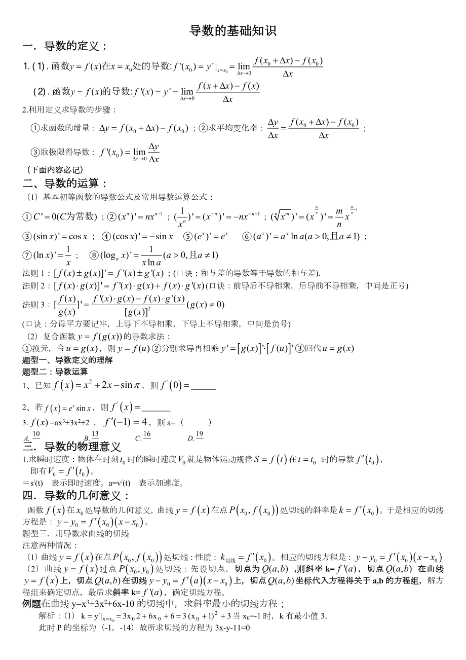 强大导数知识点各种题型归纳方法总结.doc_第1页